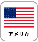 アメリカプラン