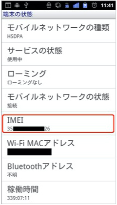 AndroidでIMEIを調べる